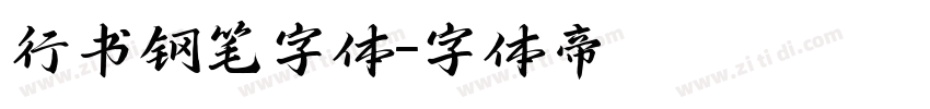 行书钢笔字体字体转换