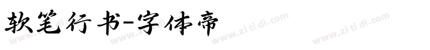 软笔行书字体转换
