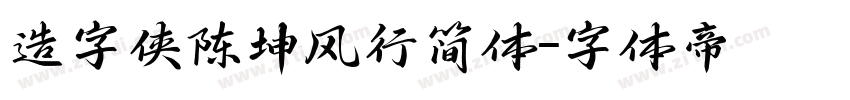 造字侠陈坤风行简体字体转换
