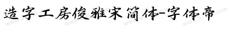 造字工房俊雅宋简体字体转换