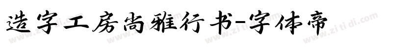 造字工房尚雅行书字体转换