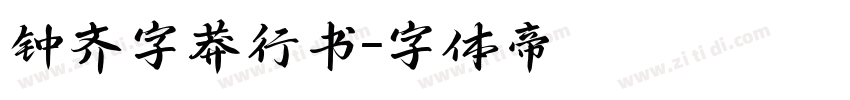 钟齐字莽行书字体转换