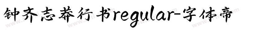 钟齐志莽行书regular字体转换