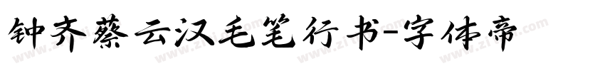 钟齐蔡云汉毛笔行书字体转换