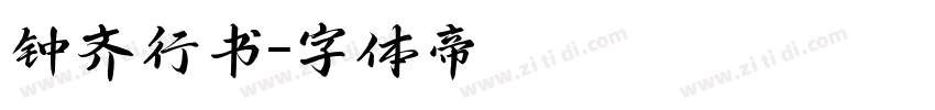 钟齐行书字体转换