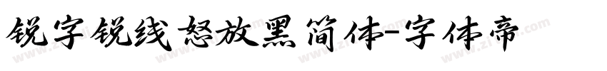 锐字锐线怒放黑简体字体转换