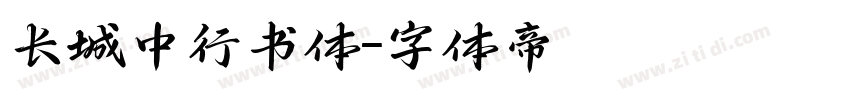 长城中行书体字体转换
