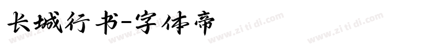 长城行书字体转换
