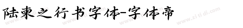 陆柬之行书字体字体转换