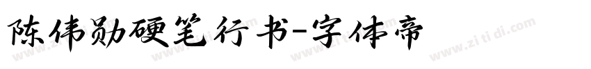 陈伟勋硬笔行书字体转换