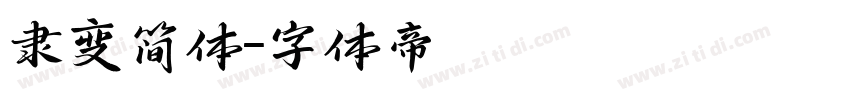 隶变简体字体转换
