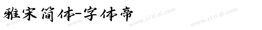 雅宋简体字体转换