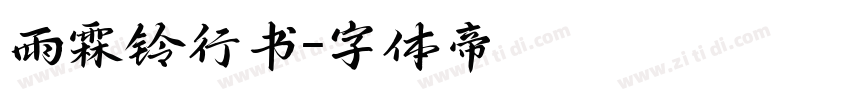 雨霖铃行书字体转换
