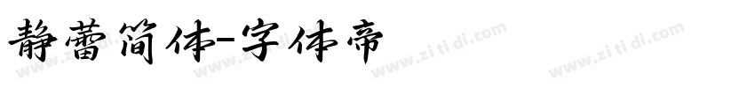 静蕾简体字体转换