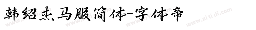 韩绍杰马服简体字体转换