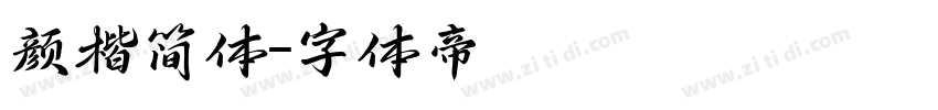 颜楷简体字体转换