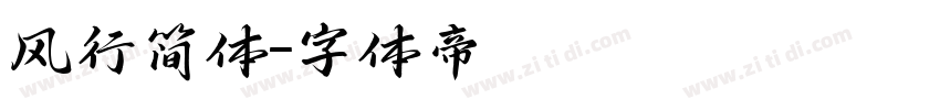 风行简体字体转换