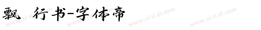飘飖行书字体转换