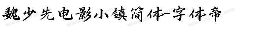 魏少先电影小镇简体字体转换
