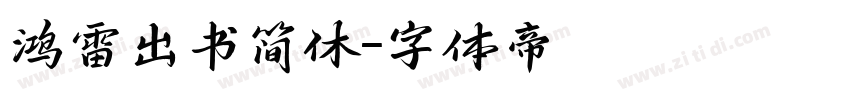 鸿雷出书简休字体转换