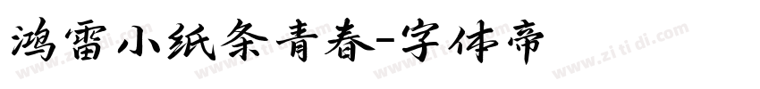 鸿雷小纸条青春字体转换
