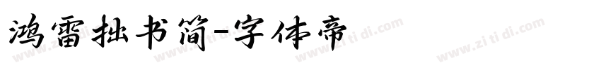 鸿雷拙书简字体转换