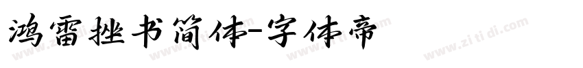 鸿雷挫书简体字体转换