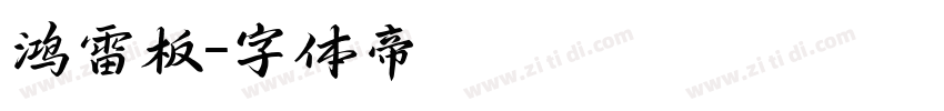 鸿雷板字体转换