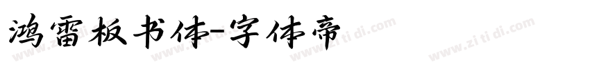 鸿雷板书体字体转换