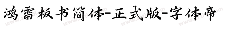鸿雷板书简体-正式版字体转换
