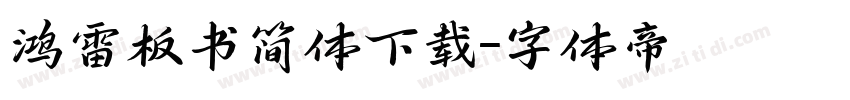 鸿雷板书简体下载字体转换