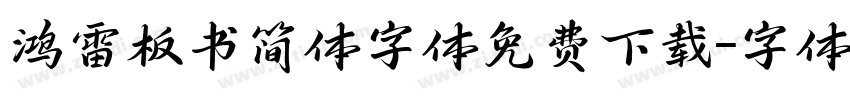 鸿雷板书简体字体免费下载字体转换