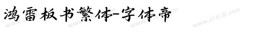 鸿雷板书繁体字体转换