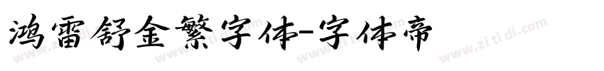 鸿雷舒金繁字体字体转换