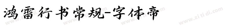 鸿雷行书常规字体转换
