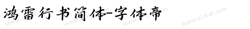 鸿雷行书简体字体转换