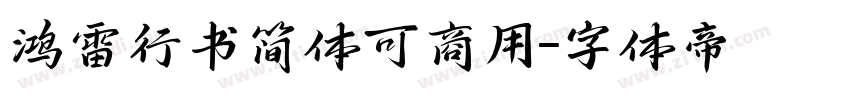 鸿雷行书简体可商用字体转换
