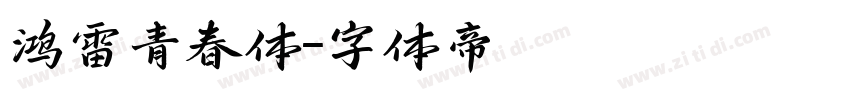 鸿雷青春体字体转换