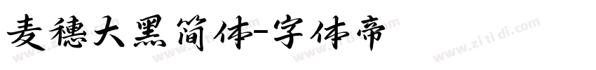 麦穗大黑简体字体转换