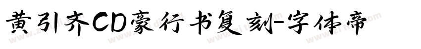 黄引齐CD豪行书复刻字体转换