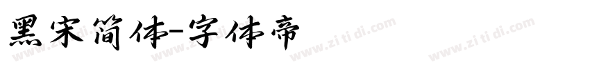 黑宋简体字体转换