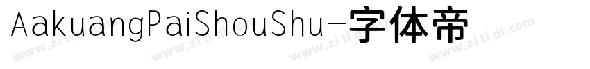 AakuangPaiShouShu字体转换