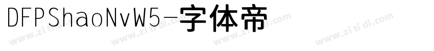 DFPShaoNvW5字体转换