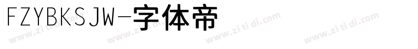 FZYBKSJW字体转换