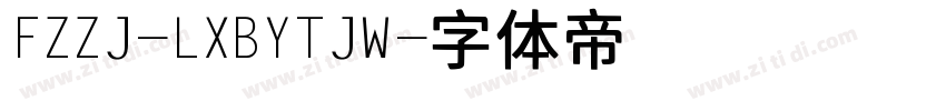 FZZJ-LXBYTJW字体转换