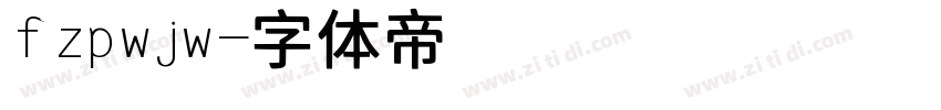 fzpwjw字体转换
