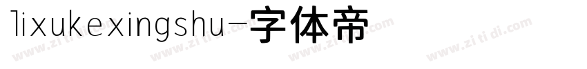 lixukexingshu字体转换