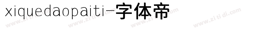 xiquedaopaiti字体转换