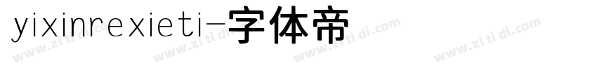 yixinrexieti字体转换