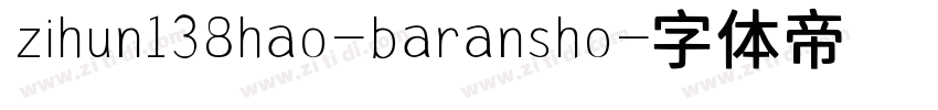 zihun138hao-baransho字体转换